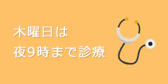 木曜日は 夜9時まで診療