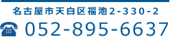 愛知県名古屋市天白区福地2-330-2　052-895-6637