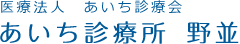 医療法人 あいち診療会　あいち診療所 野並