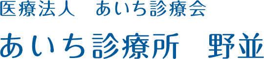 医療法人 あいち診療会　あいち診療所 野並