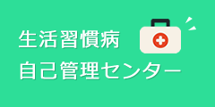 生活習慣病 自己管理センター