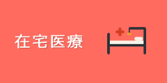 在宅医療