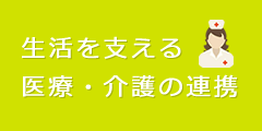 生活を支える 医療・介護の連携