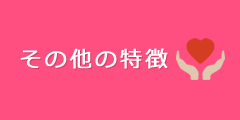その他の特徴