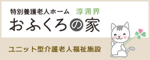 特別養護老人ホーム おふくろの家