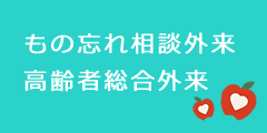 もの忘れ相談外来 高齢者総合外来