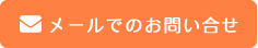 メールでのお問い合せ