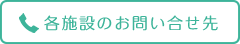 各施設のお問い合せ先