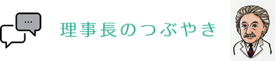 理事長のつぶやき