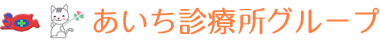 医療法人 あいち診療会グループ