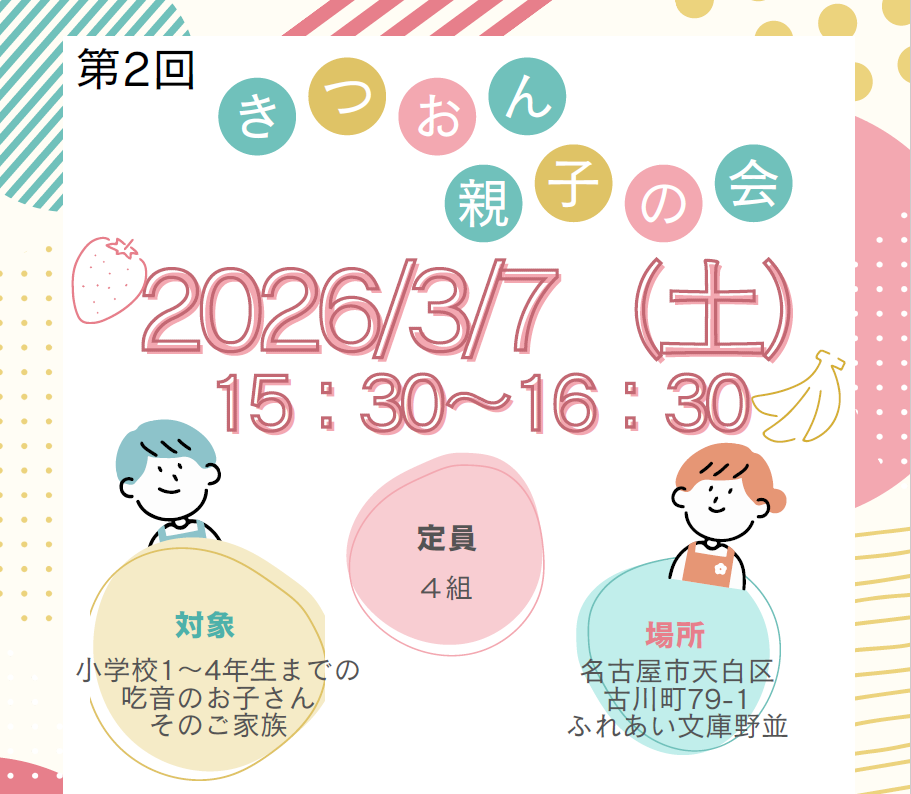 きつおん親子の会 2026年
