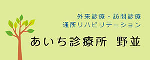 あいち診療所 野並