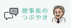 理事長の つぶやき