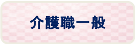 勤務地： あいち診療所野並通所リハビリテーション
　　　　 あいち診療所滝の水 滝の水憩いの学校

応募資格： 普通自動車免許（AT限定車可）

雇用形態： 非常勤

業務内容： 介護業務全般

給与： 時給９３０円〜

勤務時間： 要相談

休日・休暇： 要相談

福利厚生・諸手当など： 交通費規定内支給、マイカー通勤可、無料駐車場完備、制服貸与

社会保険： 健康保険、厚生年金、雇用保険、労災保険
