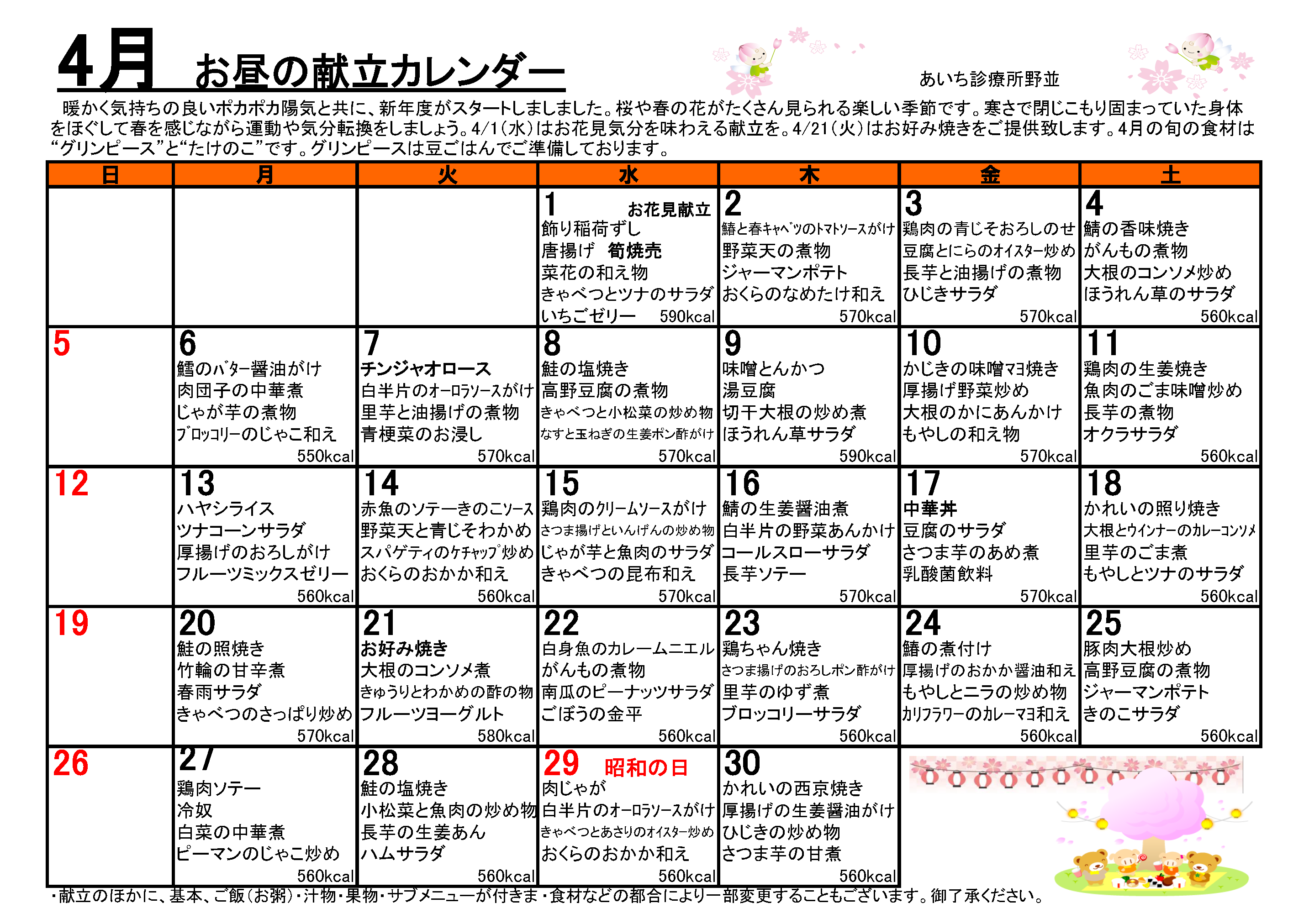 献立カレンダー(2026年4月)
