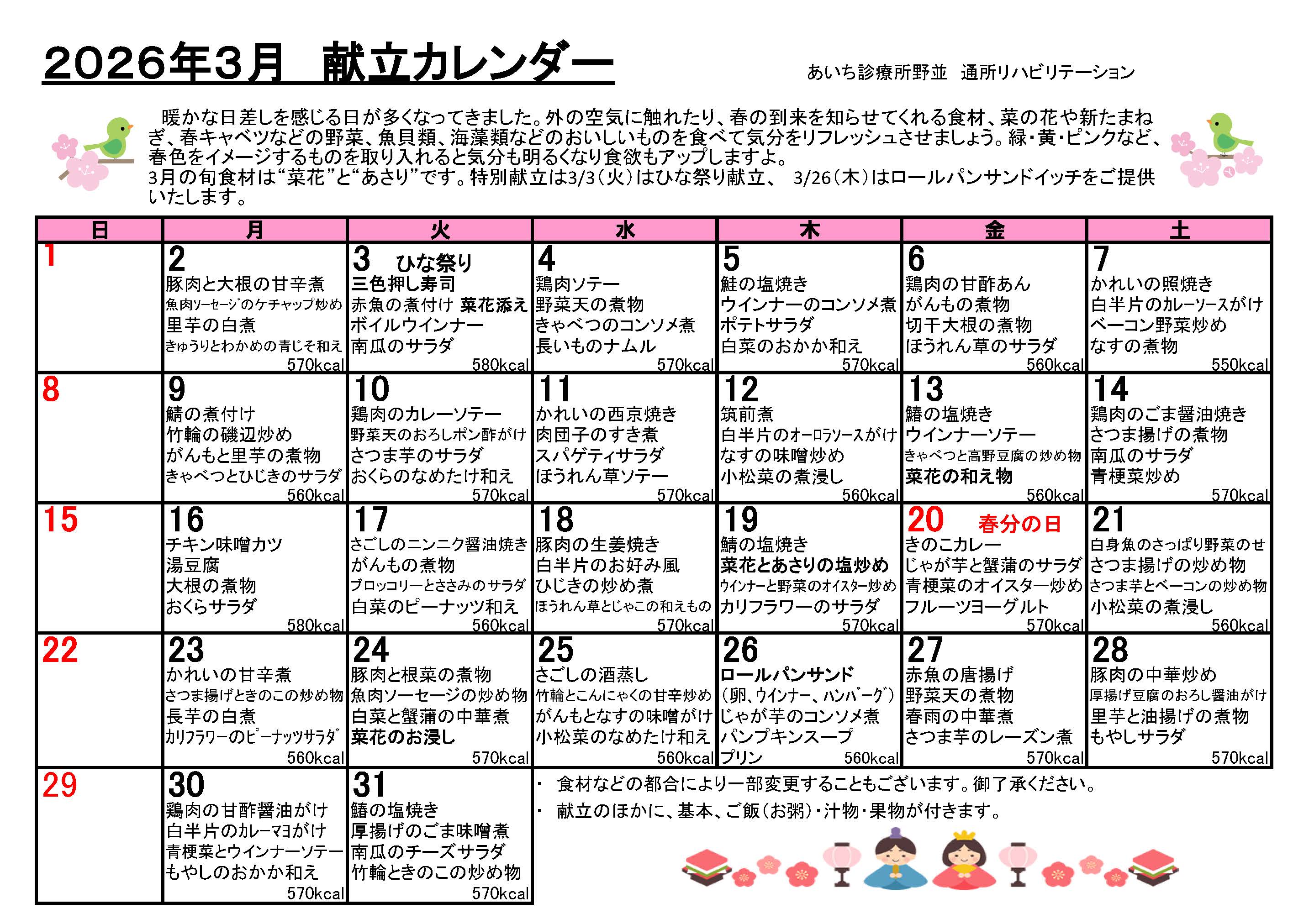 献立カレンダー(2026年3月)