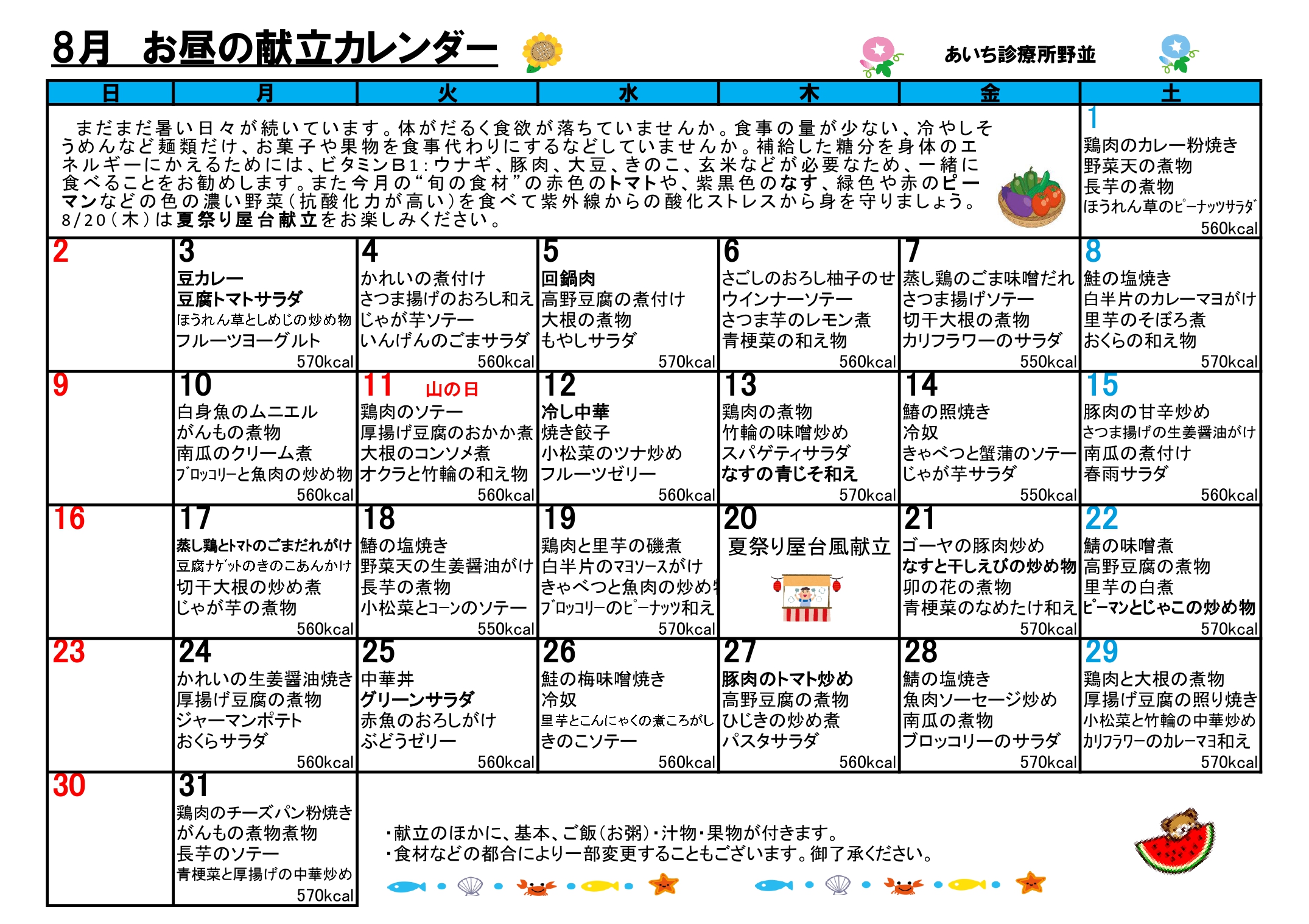献立カレンダー(2026年8月)