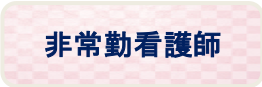 勤務地： のなみ訪問看護ステーション
　　　　 あいち診療所野並 外来
　　　　 あいち診療所滝の水 滝の水憩いの学校

応募資格： 看護師免許、普通自動車免許（AT車限定可）

雇用形態： 非常勤

業務内容： 看護業務

給与： 時給１，３００円〜
　　　 
勤務時間： 要相談
　　　　　 
休日・休暇： 要相談
　　　　　　
福利厚生・諸手当など： 交通費規定内支給、マイカー通勤可、無料駐車場完備、制服貸与

社会保険： 健康保険、厚生年金、雇用保険、労災保険
