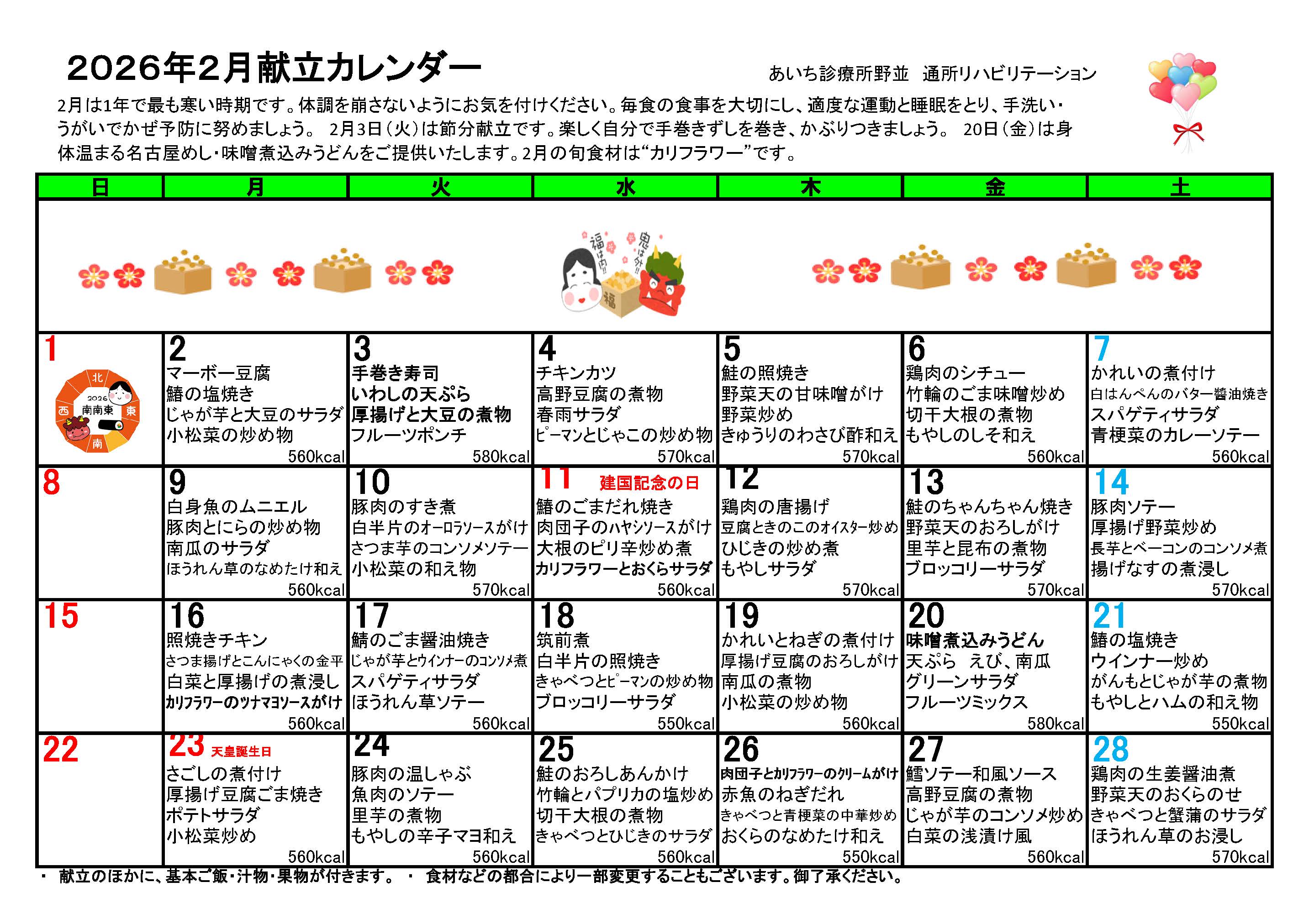 献立カレンダー(2026年2月)
