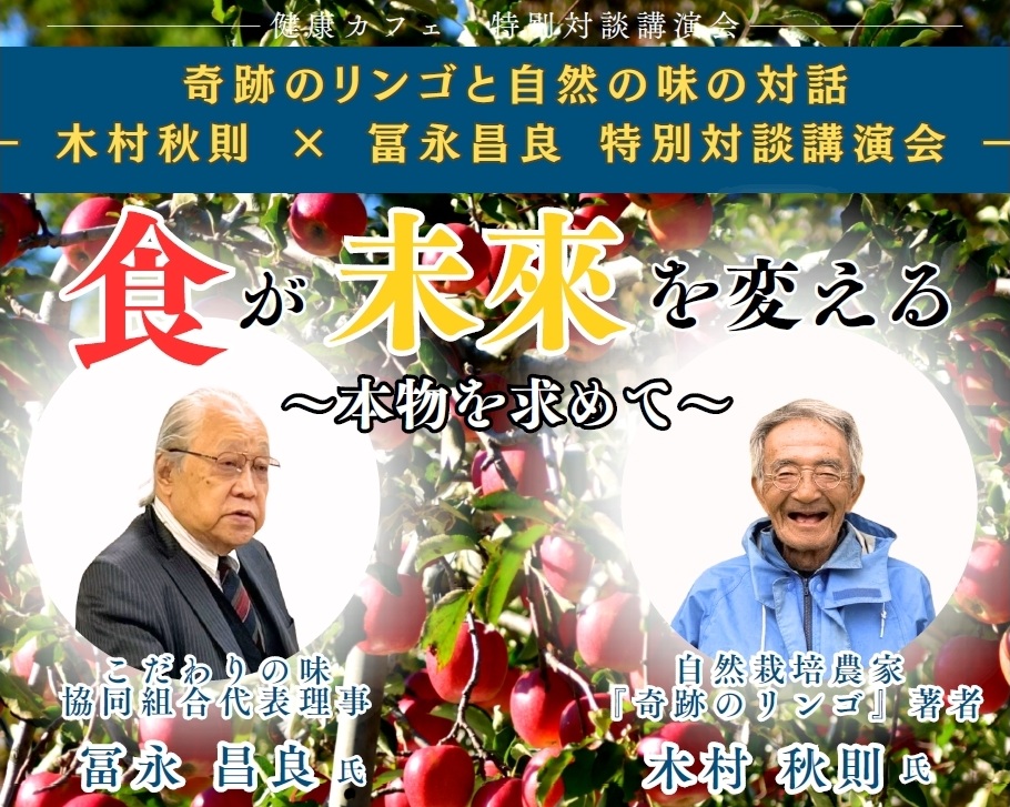奇跡のリンゴと自然の味の対話