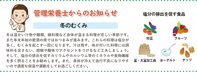 管理栄養士からのお知らせ「冬のむくみ」