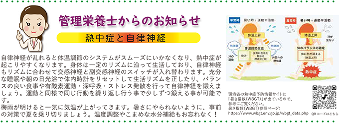 管理栄養士からのお知らせ「熱中症と自律神経」