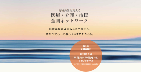 全国の集いｉｎ湘南ひらつか２０２２