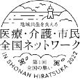 ＮＰＯ地域共生を支える医療・介護・市民全国ネットワーク