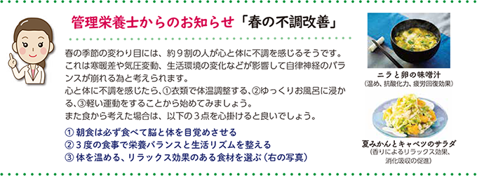 管理栄養士からのお知らせ「春の不調改善」