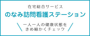 のなみ訪問看護ステーション