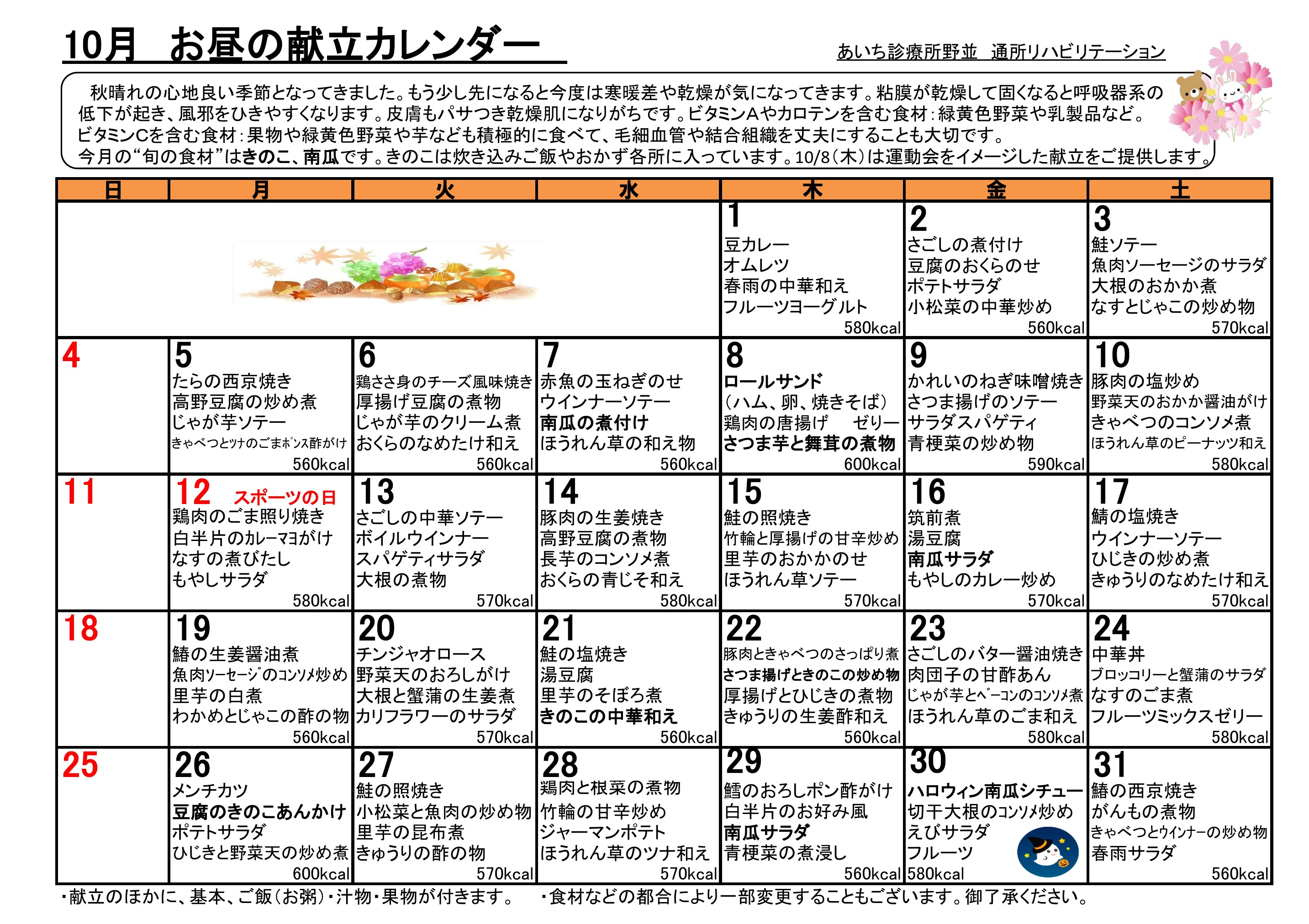 献立カレンダー（2026年10月）